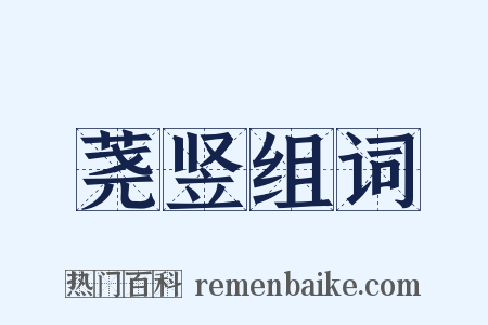 荛竖组词是什么意思的图片